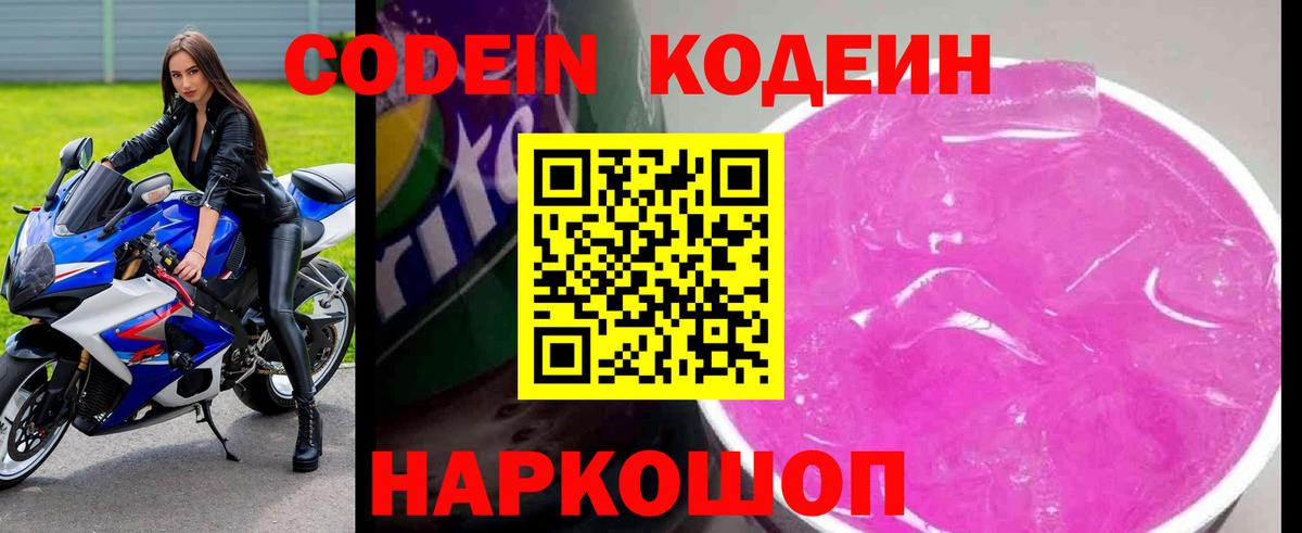 купить наркотики сайты  Кодеин Purple Drank  Вход с VPN  Крымск  Кодеин Purple Drank 